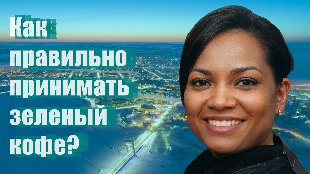 Как правильно принимать зеленый кофе