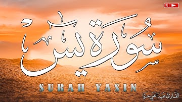 سورة يس كاملة 💚 بصوت هادئ يريح النفس والقلب🧡 |القارئ عبد الغني حوا