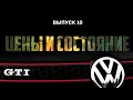 РЕАЛЬНЫЕ ЦЕНЫ на GOLF mk7 GTI  в Украине