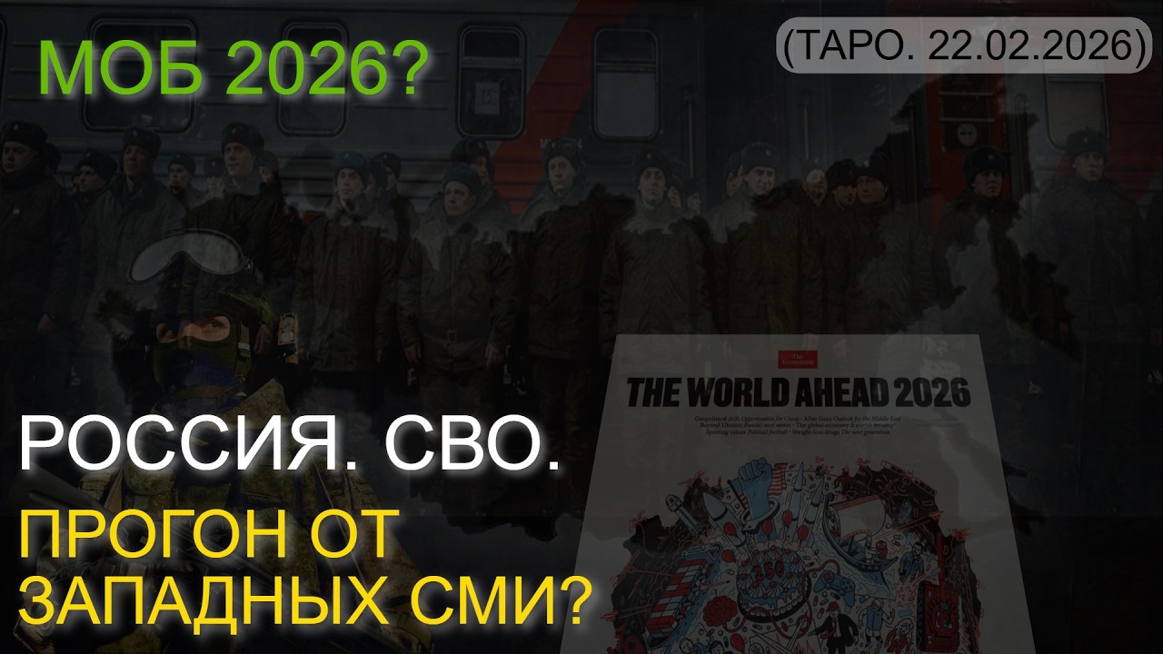 РОССИЯ. СВО. ПРОГОН ОТ ЗАПАДНЫХ СМИ? МОБ 2026? (ТАРО. 22.02.2026)