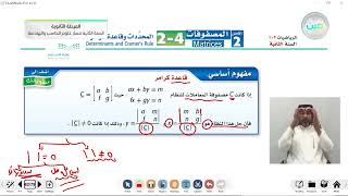 تابع المحددات وقاعدة كرامر - الرياضيات (2-1) - مسار علوم الحاسب والهندسة - السنة الثانية