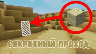 КАК СДЕЛАТЬ СУПЕР СЕКРЕТНЫЙ ПРОХОД В МАЙНКРАФТЕ БЕЗ МОДОВ КАК СДЕЛАТЬ СУПЕР СЕКРЕТНЫЙ ПРОХОД В МАЙНКРАФТЕ БЕЗ МОДОВ