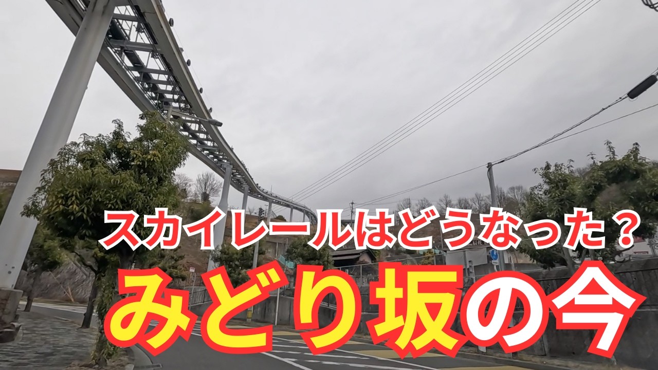 【広島】みどり坂探訪。アレの解体具合を見に行ってきた