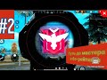 Путь до мастера в бо-рейтинге(#2) Free Fire