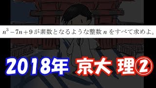 【過去問解説】2018年 京大 理系 第２問