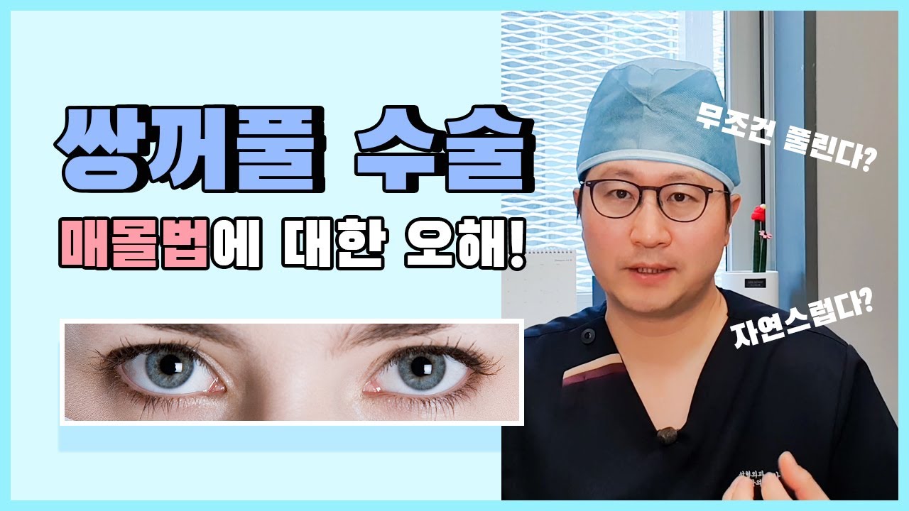 잘못 알려진 쌍꺼풀 수술 매몰법 지식/매몰법 풀림/매몰법 붓기/매몰법 재수술 — 유튜브 영상 썸네일