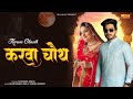 Capture de la vidéo Karwa Chauth | Khan Sambhli Wala - Yashika Sharma | Latest Haryanvi Song 2025 - Vrat Karwachauth Ka
