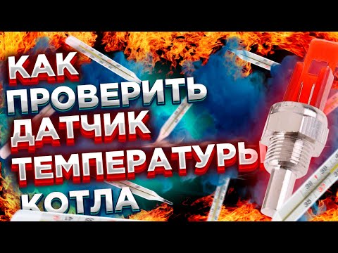 Как проверить датчик на котле ?? Датчик температуры котла проверить...