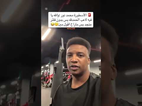 الاسطوره محمد نور والله يا في لاعب الحمد لله بس الاتحاد  اكسبلور