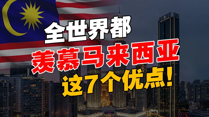 馬來西亞，雖然政治動蕩！但是這7個優點，卻被外國人羨慕不已！【被低估的國家】 - 天天要聞