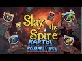 КАРТЫ РЕШАЮТ ВСЕ | Slay The Spire