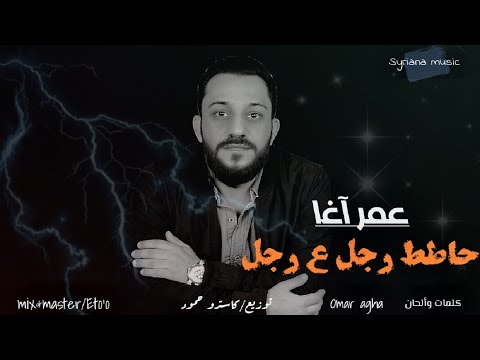 نحنا زلم وقت الجد حاطط رجل ع رجل الهيبة من الله عمر اغا