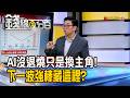 《AI沒退燒只是換主角! 下一波強棒藏這裡?》【錢線百分百】20260708-9│非凡財經新聞│
