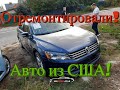 Авто из США, что сейчас есть в ПРОДАЖЕ - Passat B7 - что за комплектация и как едет машина?