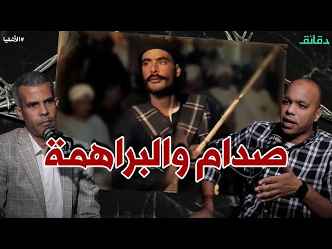 صدام والبراهمة معركة الآلي في سوق دشنا ونهاية خ ط جديد بودكاست الأشقيا دقائق