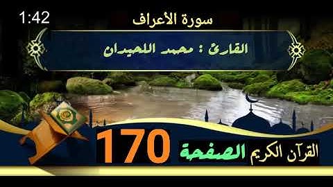 القرآن الكريم الصفحة 170 سورة الأعراف _ القارئ محمد اللحيدان