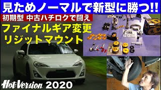 「中古ハチロク」見ためノーマルのまま新車に勝つチューニング Part 1 リジットマウント他【Hot-Version】2020