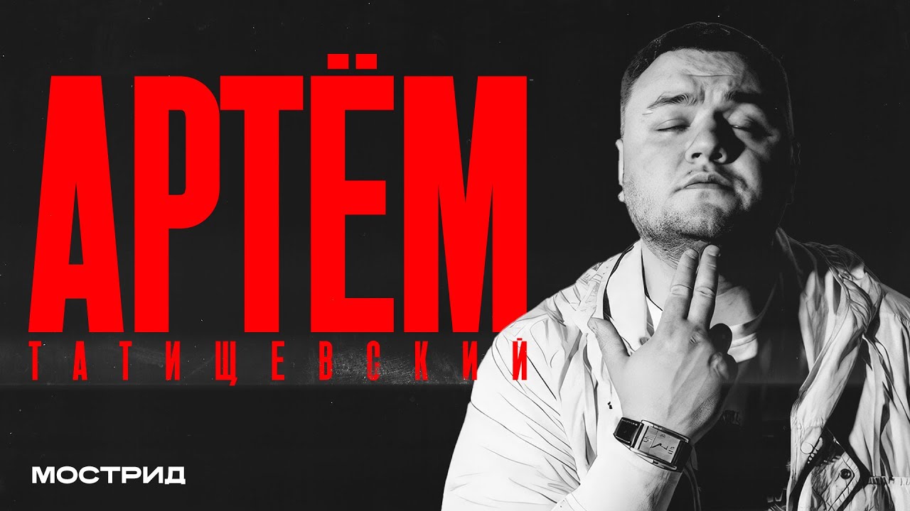АРТЕМ ТАТИЩЕВСКИЙ - стихи на кладбище, концерт в тюрьме, знакомство с Каспийским Грузом