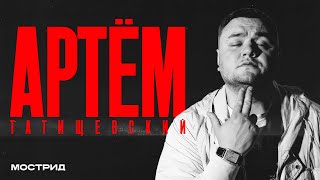 картинка: АРТЕМ ТАТИЩЕВСКИЙ - стихи на кладбище, концерт в тюрьме, знакомство с Каспийским Грузом