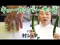 #13 キューカンバーサンド（コールドのサンドイッチの手順）Cucumber Sandwiches＼史上最高のきゅうり料理はこれだ！／