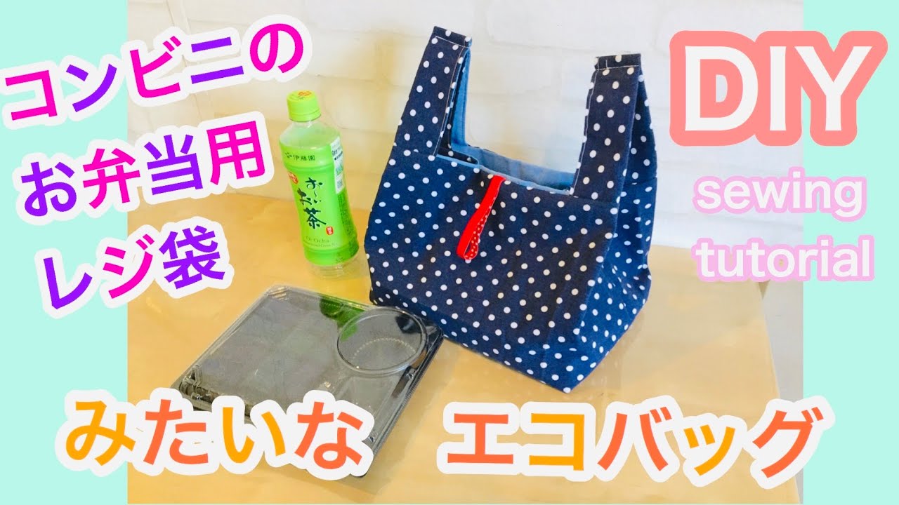 コンビニのお弁当用レジ袋みたいなエコバッグの作り方 I Made An Eco Bag Like A Plastic Bag At A Convenience Store Youtube