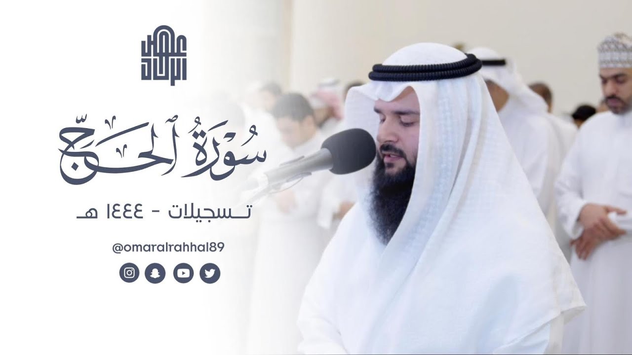 سورة الحج كاملة | تسجيلات ١٤٤٤ هـ | القارئ : عمر بن جابر الرحال