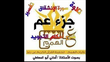 تلاوة سورة الإنشقاق