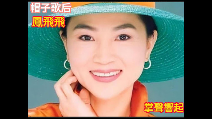 帽子歌后 鳳飛飛 ( 掌聲響起 ) 感動千萬華人的經典名曲