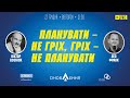 "Планувати – не гріх, гріх – не планувати" | проєкт "Слово істини"