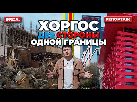 Видео: Как Китай побеждает Казахстан по всем фронтам на Хоргосе / Репортаж с границы РК и КНР