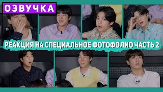 Реакция на фото-фолио 2 Special 8 Photo-Folio Reaction Film #2 [Озвучка by SeeYouJin]