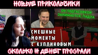 Реакция на СМЕШНЫЕ МОМЕНТЫ С КУПЛИНОВЫМ #42 — Grand Theft Auto: San Andreas #2| Реакция на Куплинова