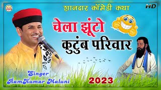 रामकुमार मालूणी की शानदार कॉमेडी कथा 2023||chela jhuto kutumb parivar||singer RamKumar Maluni