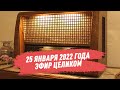 25 января 2022 года / Эфир целиком