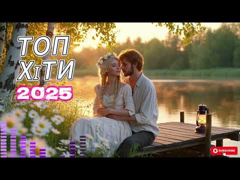 2025 Романтичні Хіти Музика Що Підкорює Серце 