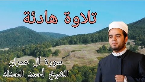 سورة آل عمران بصوت الشيخ أحمد الحداد