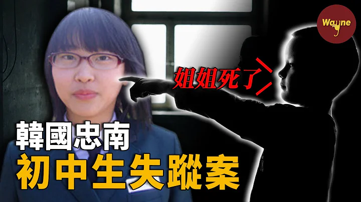 女初中生突然失蹤，家中弟妹：是二姐殺死了她！警方確認拋屍地後，女孩卻「死而復生」回家了... | Wayne調查 - 天天要聞