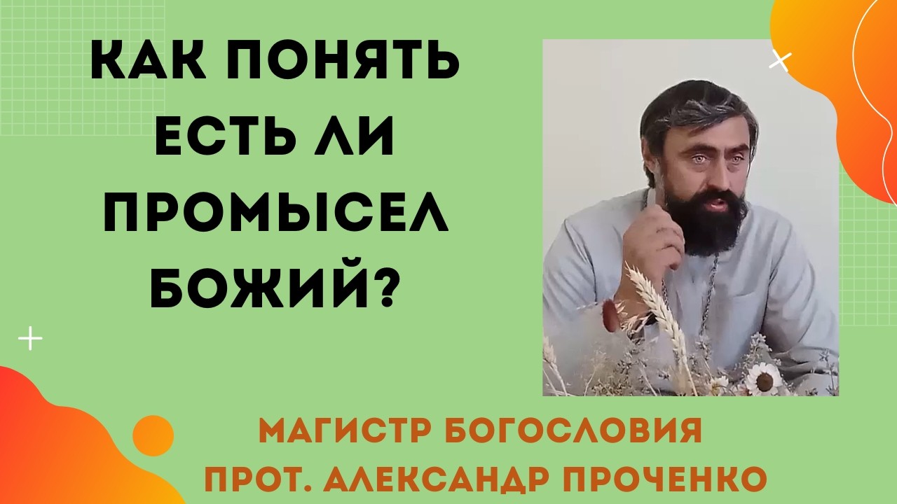 Как понять где Промысел Божий, а где его нет? Прот. Александр Проченко