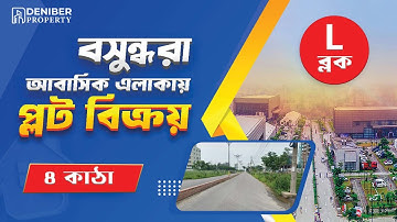 বসুন্ধরা L ব্লকে ৪ কাঠা দক্ষিণমুখী প্লট বিক্রয় Bashundhara L Block 4 Katha Plot Sale 01713260001