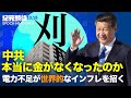 【紀元ヘッドライン】🔶中国の電力不足が世界的なインフレを招く?🔶習近平が固定資産税を推進、中共の資金不足?🔶増え続ける中国の「ゴーストタウン」🔶中共のCPTPP加盟をチリが支持、茂木外相が不快感を示す