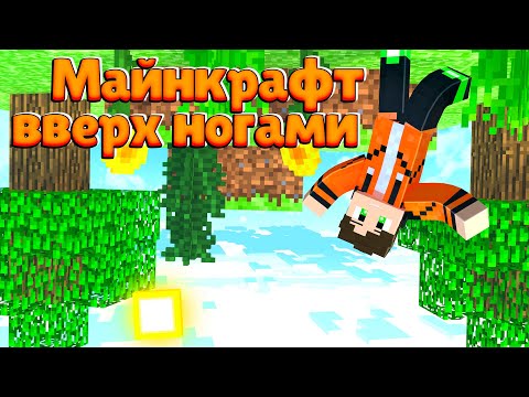 МАЙНКРАФТ, НО ВВЕРХ НОГАМИ | Minecraft Леолев | Мир перевернут |