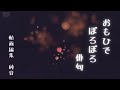 おもひでぽろぽろ俳句 Omoide poroporo Haiku仁平勝  今井聖  神野紗希 佐藤文香 野口る理  The Rose Bette Midler ソプラノサックス Soprano sax