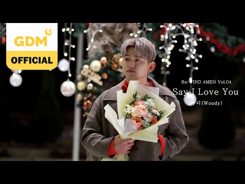 GDM ㅣ우디 (Woody) ‘Say I Love You’ OFFICIAL MV : Re:WIND 4MEN Vol. 04 [KOR/ENG/JPN SUB]
