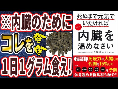 【ベストセラー】「死ぬまで元気でいたければとにかく内臓を温めなさい」を世界一わかりやすく要約してみた【本要約】