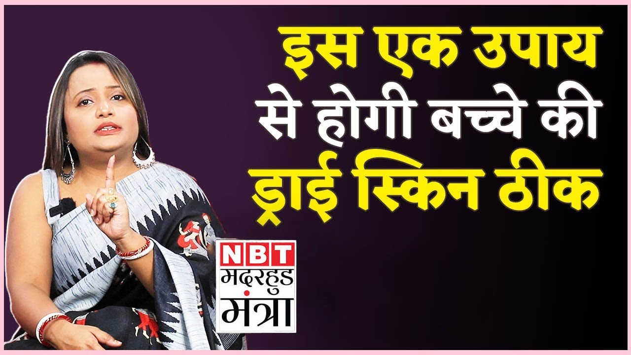 Baby Skin Care in Winter ठंडियों में बच्चों की रूखी स्किन के लिए करें