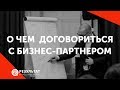 Крепкие отношения с бизнес-партнером. О чем договориться в первую очередь