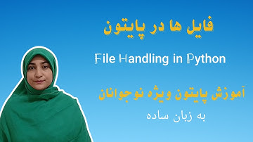 فایل ها در پایتون 