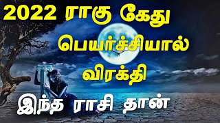 2022ல் விரக்தியின் உச்சத்திற்கு செல்லபோகும் ராசி | Rahu Ketu Peyarchi 2022 to 2023 in Tamil