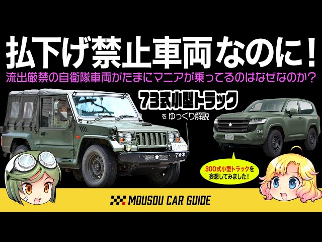 珍車】払い下げ禁止の自衛隊車両「73式小型トラック」が世に出回って