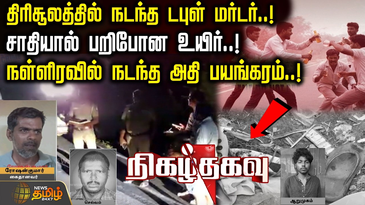 திரிசூலத்தில் நடந்த டபுள் மர்டர்..! சாதியால் பறிபோன உயிர்..!நள்ளிரவில் நடந்த அதி பயங்கரம்..!